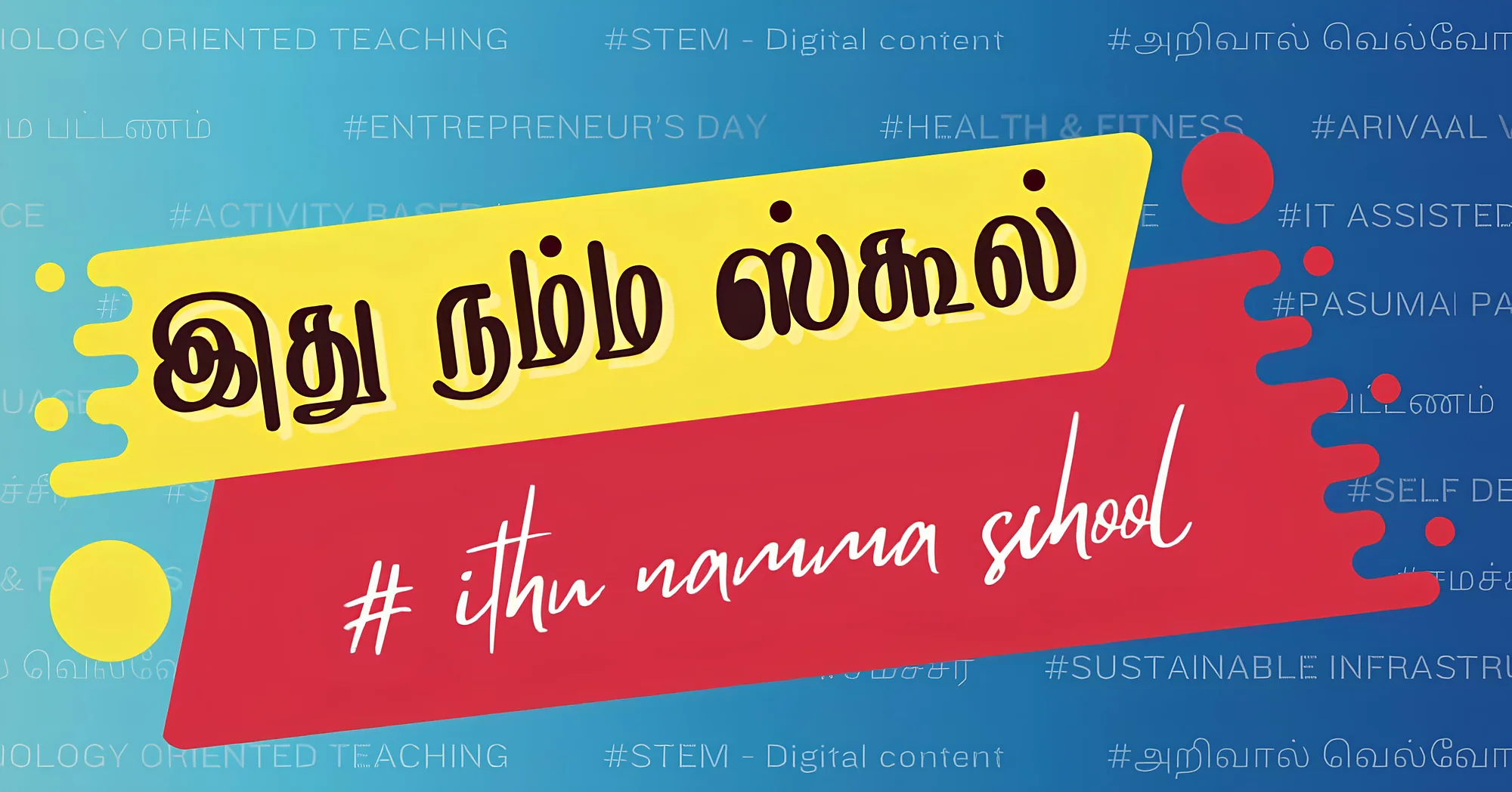 இது நம்ம ஸ்கூல் — #ithu namma school